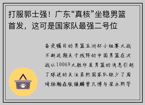 打服郭士强！广东“真核”坐稳男篮首发，这可是国家队最强二号位