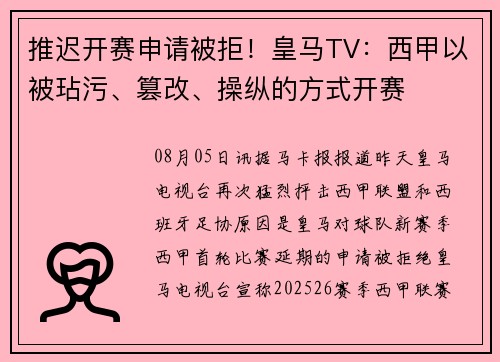 推迟开赛申请被拒！皇马TV：西甲以被玷污、篡改、操纵的方式开赛