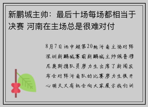 新鹏城主帅：最后十场每场都相当于决赛 河南在主场总是很难对付