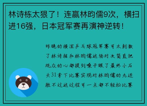 林诗栋太狠了！连赢林昀儒9次，横扫进16强，日本冠军赛再演神逆转！