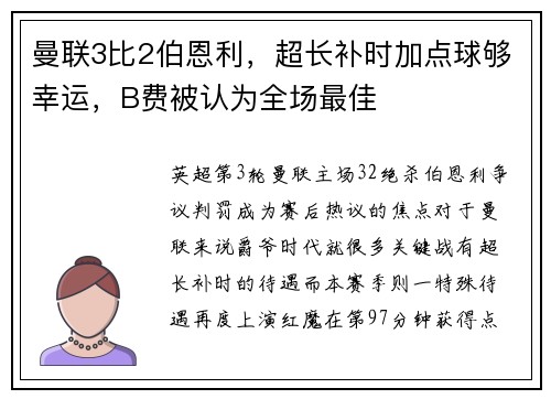 曼联3比2伯恩利，超长补时加点球够幸运，B费被认为全场最佳