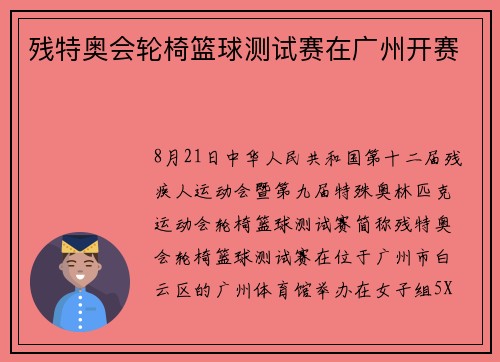 残特奥会轮椅篮球测试赛在广州开赛