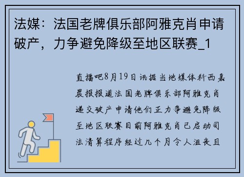 法媒：法国老牌俱乐部阿雅克肖申请破产，力争避免降级至地区联赛_1