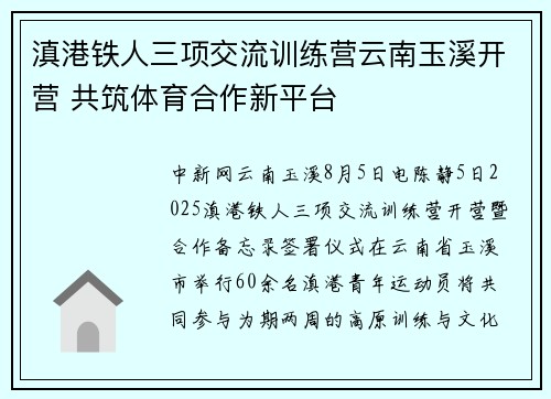 滇港铁人三项交流训练营云南玉溪开营 共筑体育合作新平台