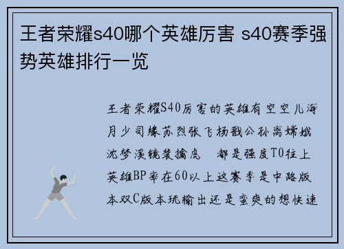 王者荣耀s40哪个英雄厉害 s40赛季强势英雄排行一览