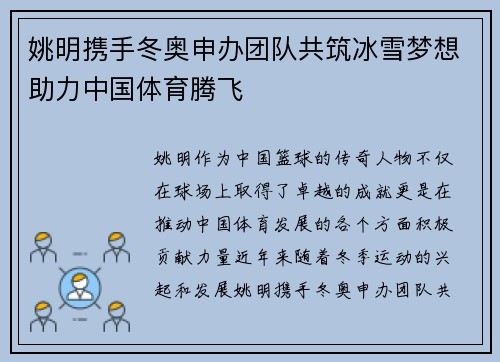 姚明携手冬奥申办团队共筑冰雪梦想助力中国体育腾飞