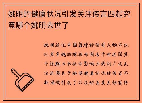 姚明的健康状况引发关注传言四起究竟哪个姚明去世了